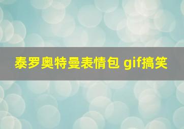 泰罗奥特曼表情包 gif搞笑